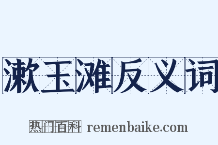 漱玉滩反义词是什么意思的图片